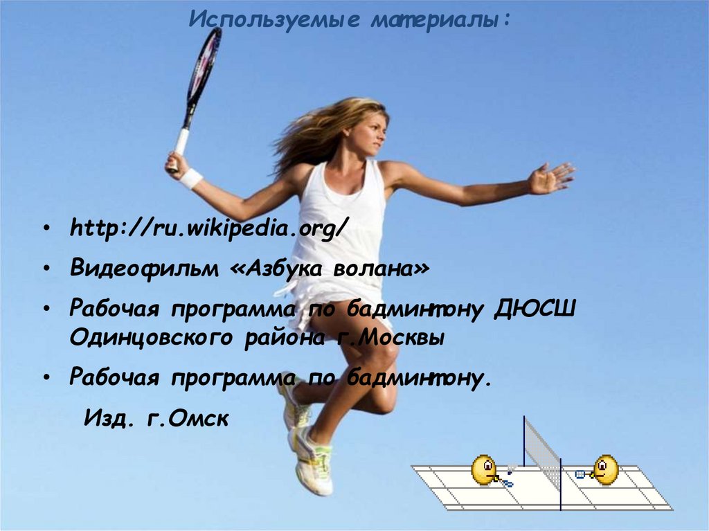 Используемые материалы: