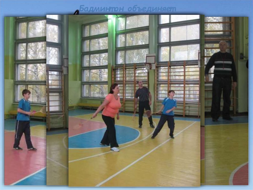 Бадминтон объединяет