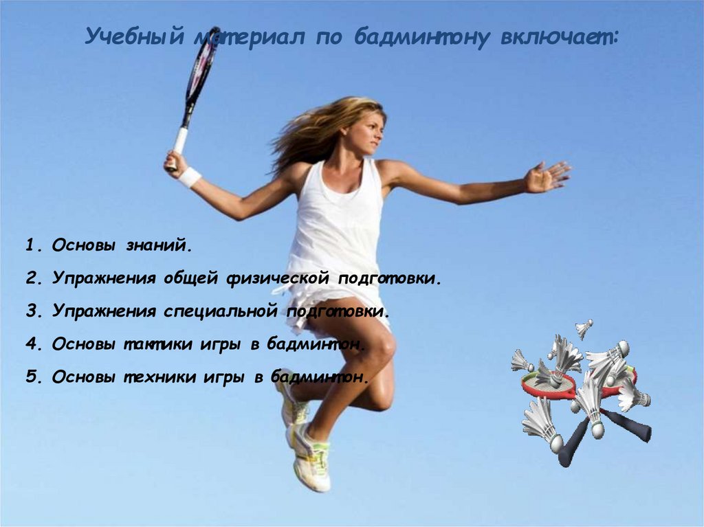 Учебный материал по бадминтону включает: