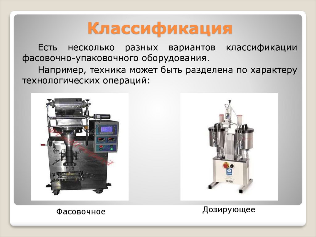 Презентация фасовочно упаковочное оборудование