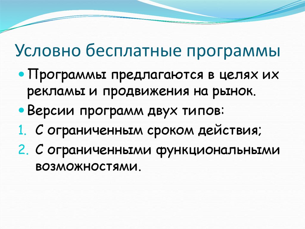 Условно бесплатное лицензионное свободно распространяемое