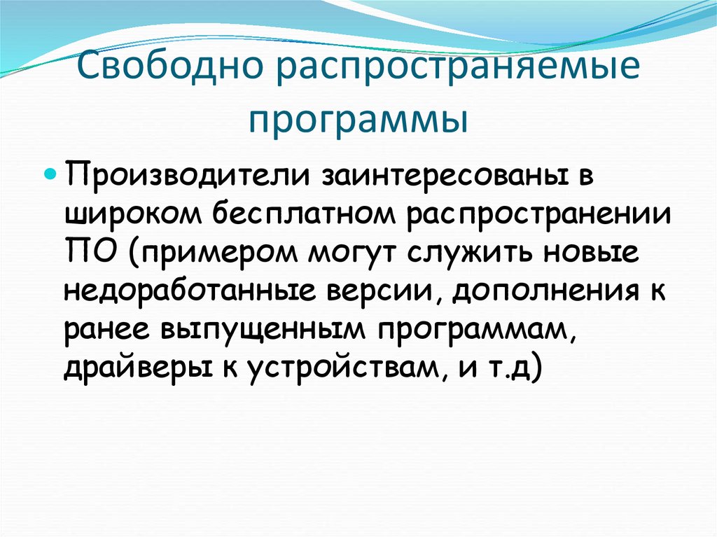 Условно бесплатное лицензионное свободно распространяемое