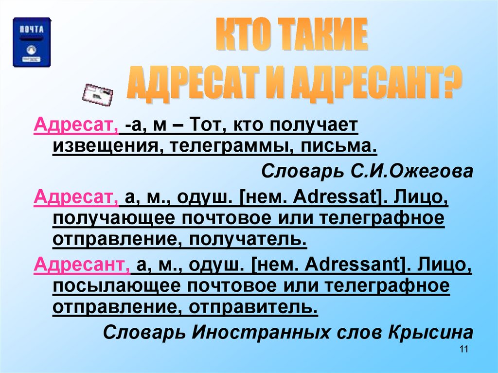 Адресат предложение. Адресат и адресант. Адресат и адресант паронимы. Адресат и адресант письма. Получатель адресат.