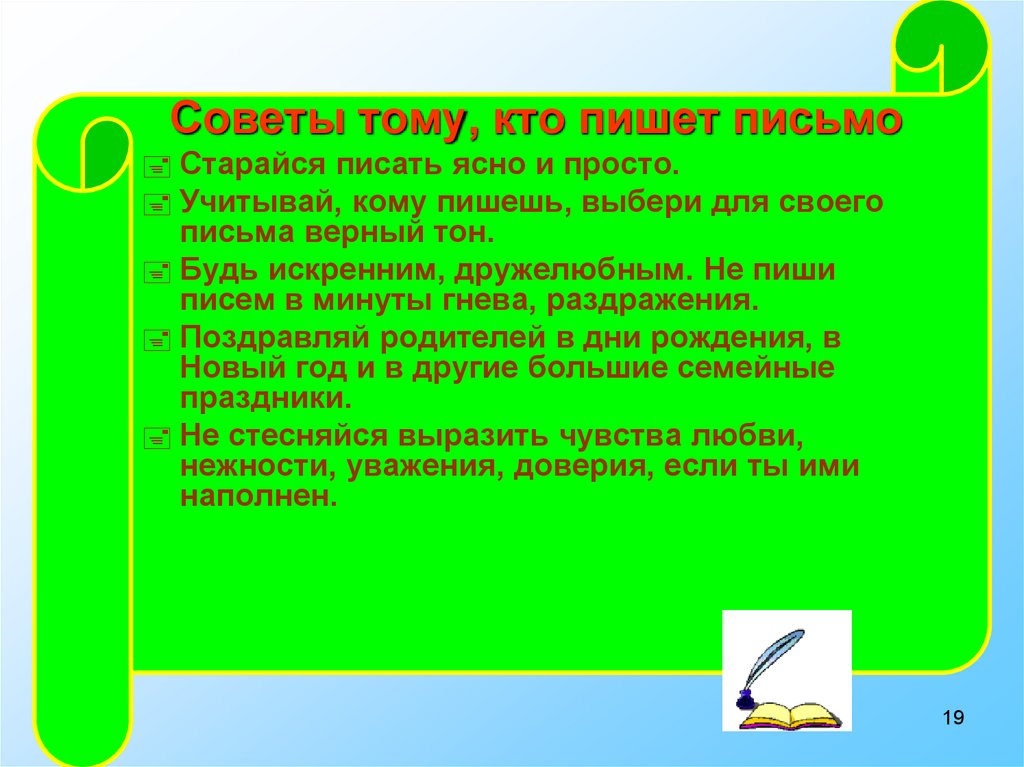 Советы тома. Советы о том как писать письмо. Кому написать письмо. Советы как написать письмо. Письмо совет.