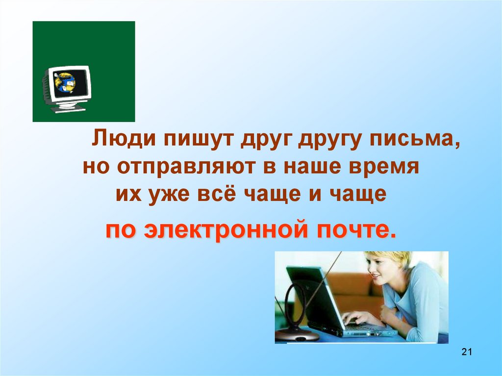 Сообщение писать людям. Пишем письма друг другу. Люди передающие друг другу письмо. Письма к друзьям. Люди пересылают друг другу письма.