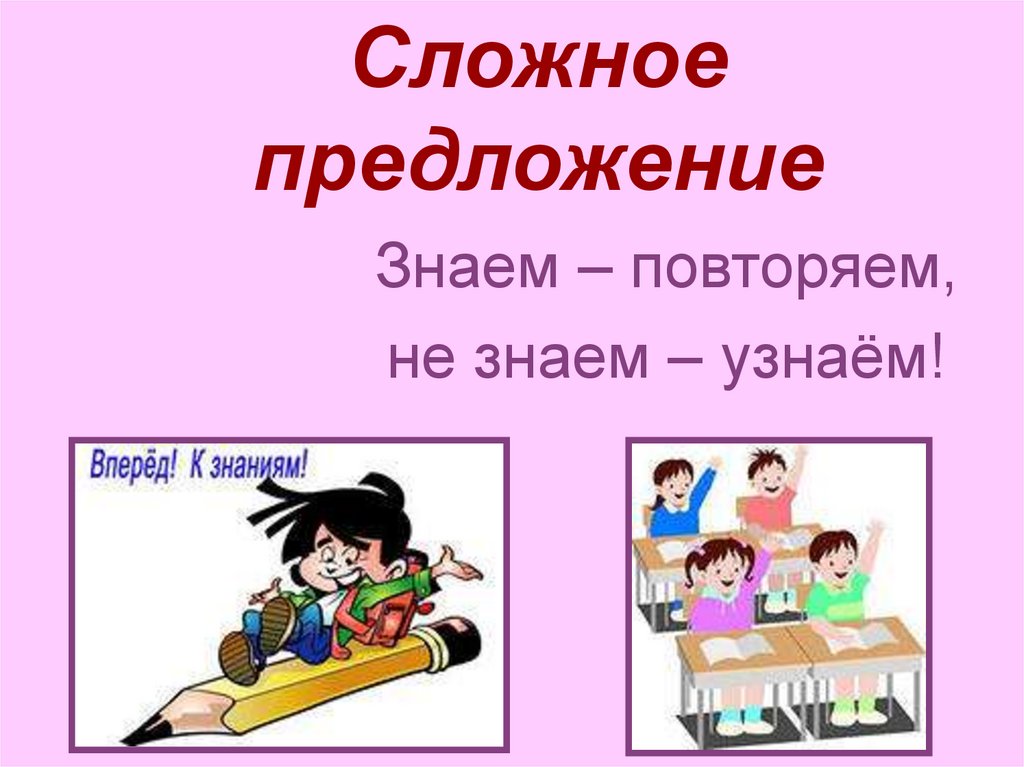 Знаешь проверить. Проект на тему простые предложения. Тема повторение по теме простое и сложное предложение 5 класс. Сложное предложение картинки для презентации. Что знаю о предложениях.