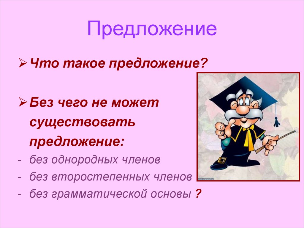 Предложение