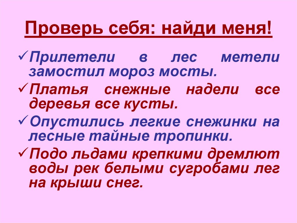 Проверь себя: найди меня!