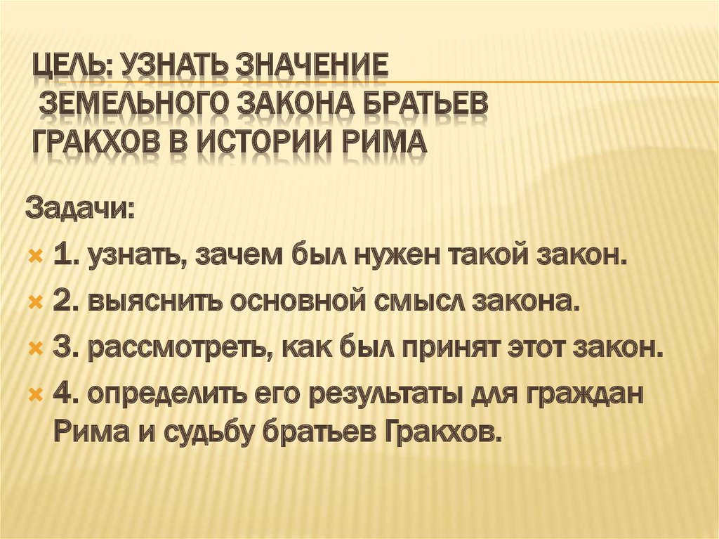 Презентация к уроку истории 5 класс земельный закон братьев гракхов