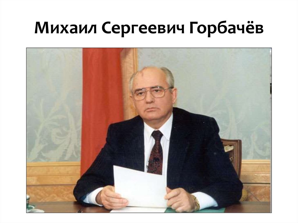 Пост президента ссср. 25 Декабря 1991 отставка Горбачева. Горбачев сложил с себя полномочия президента СССР. Горбачев Михаил Сергеевич в кабинете в 1990 году. Отставка Горбачева с поста президента.