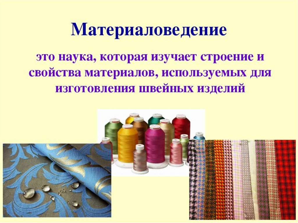 И материал был готов. Материалы для пошива одежды. Материалы для изготовления изделий. Текстильные волокна и ткани. Материаловедение ткани.