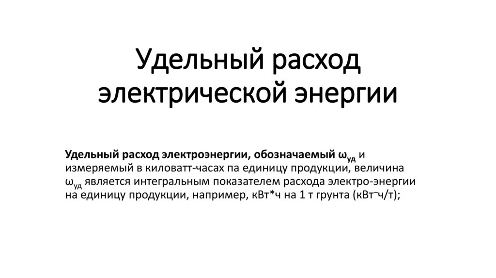 Удельный расход электрической энергии. Национальные тропы России. Опробование и испытание скважин. Система национальных троп России. Ассоциация развития национальных троп.