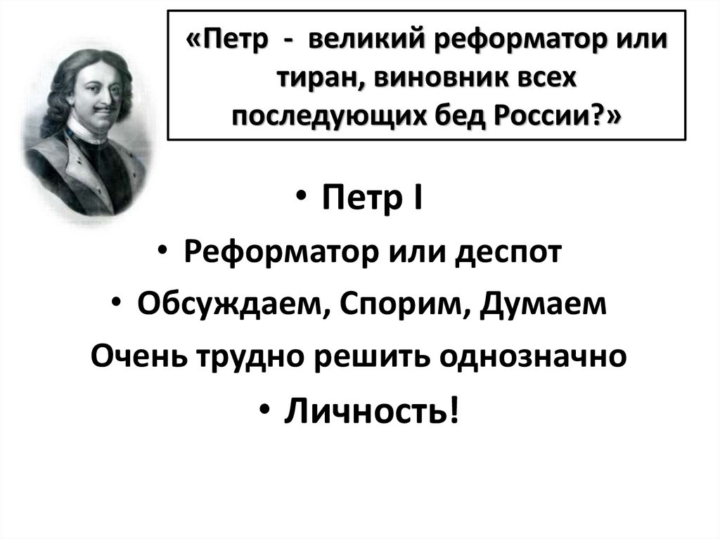 Проект по истории петр 1 реформатор или тиран