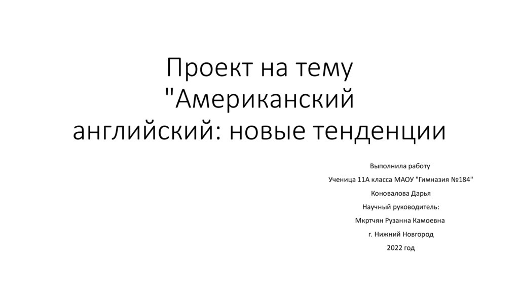 Проект на тему американский английский новые тенденции