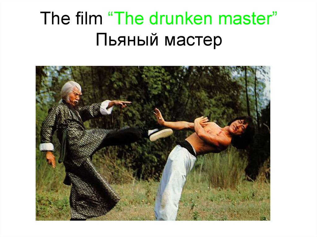 The film “The drunken master” Пьяный мастер