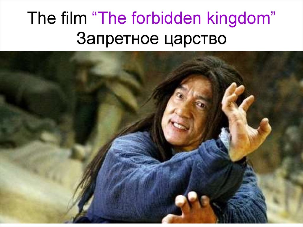 The film “The forbidden kingdom” Запретное царство