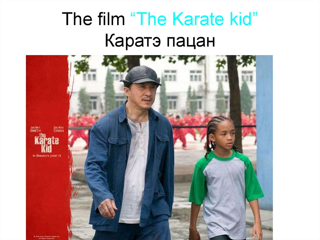 The film “The Karate kid” Каратэ пацан