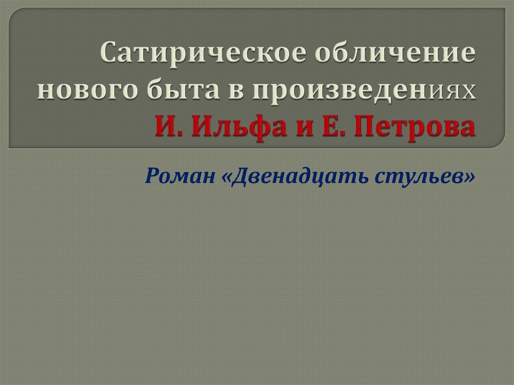 Сатирическое изображение эпохи в произведениях и ильфа и е петрова