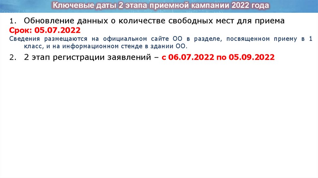 Ключевые даты 2 этапа приемной кампании 2022 года