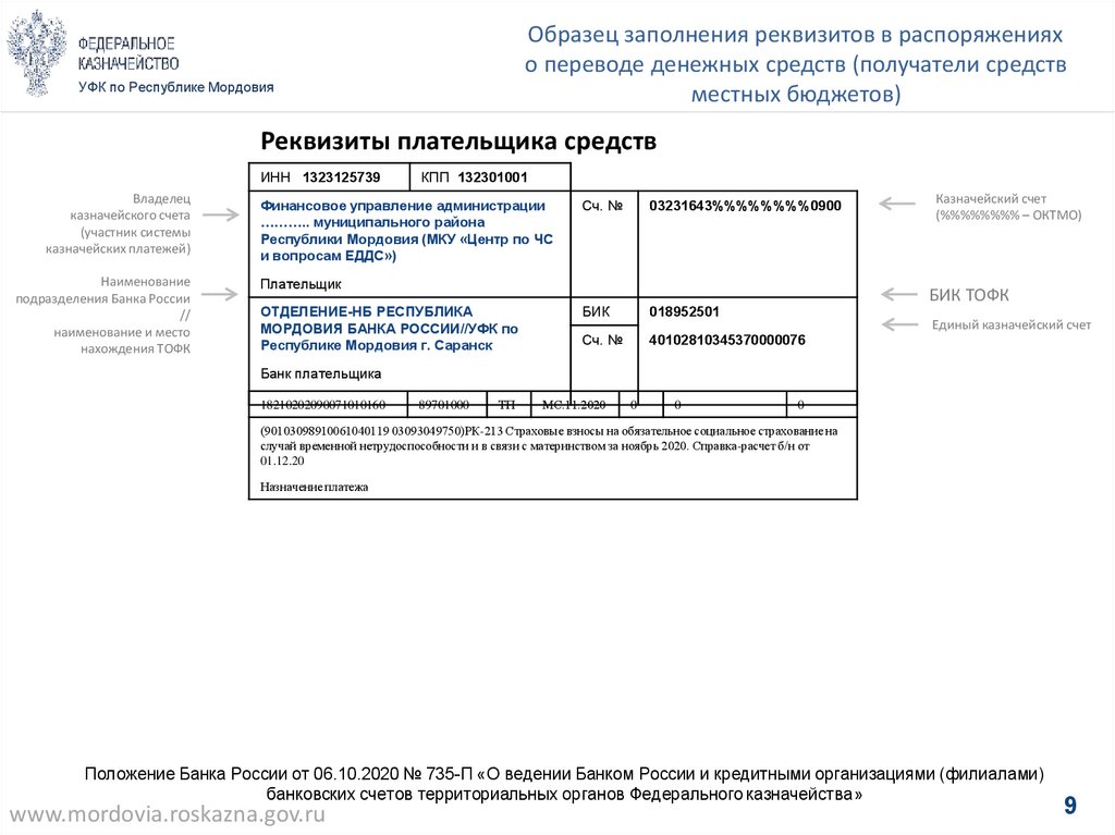 Образец счета с казначейскими реквизитами.