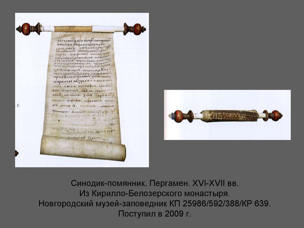 Синодик-помянник. Пергамен. XVI-XVII вв. Из Кирилло-Белозерского монастыря. Новгородский музей-заповедник КП 25986/592/388/КР