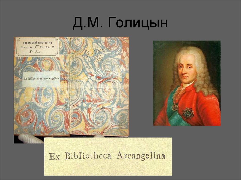 Д.М. Голицын