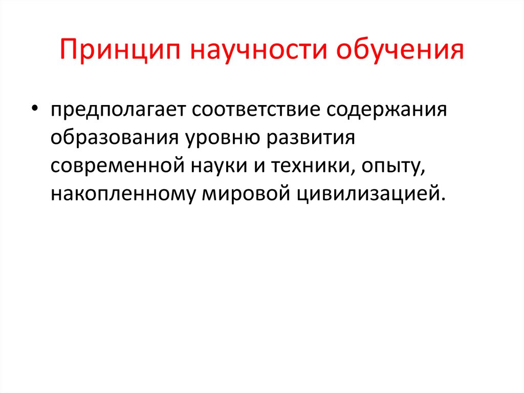 Функциональный принцип. Принцип научности обучения. Принцип научности и доступности в педагогике. Сущность принципа научности.