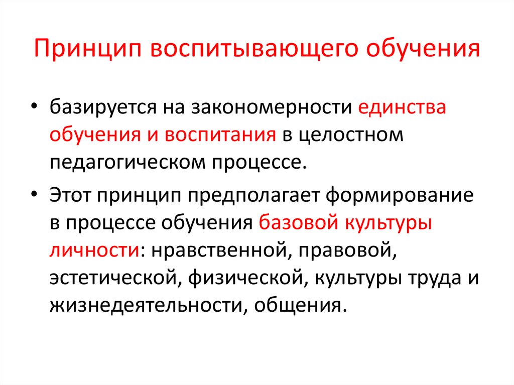 Закономерности и принципы обучения