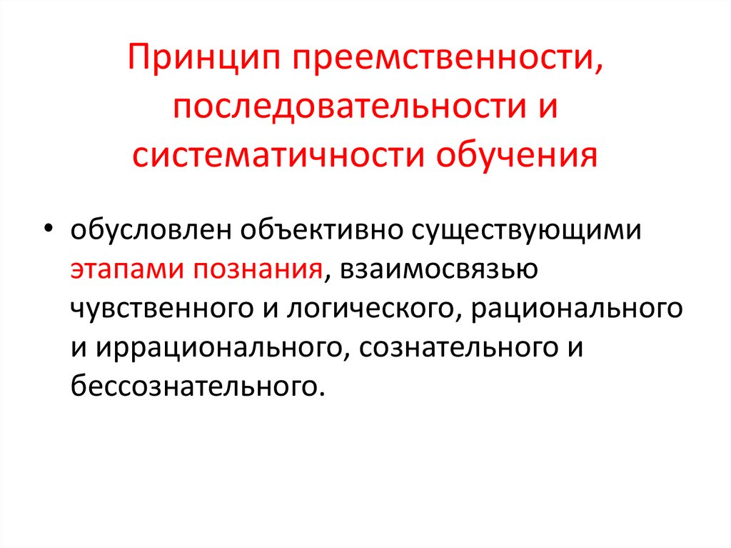 Принцип систематичности подразумевает