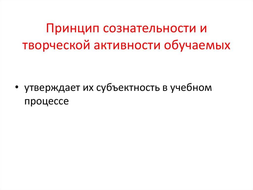 Принцип сознательности и активности