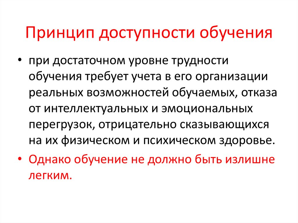 Принципы обучения наглядности доступности