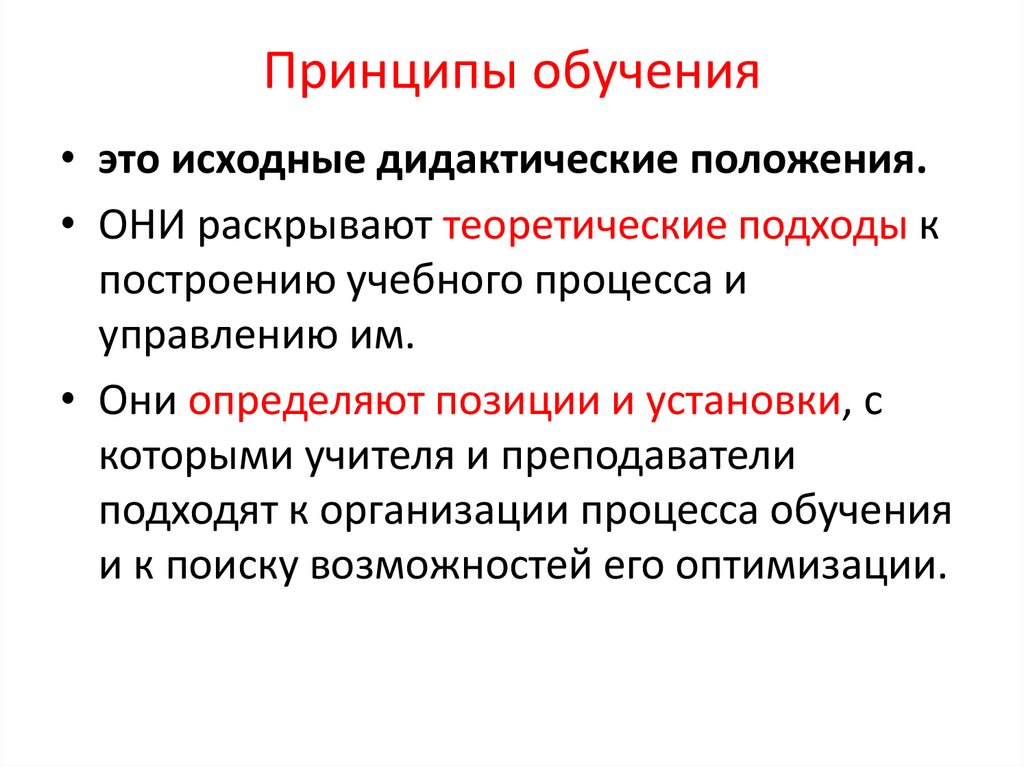 Закономерности и принципы обучения