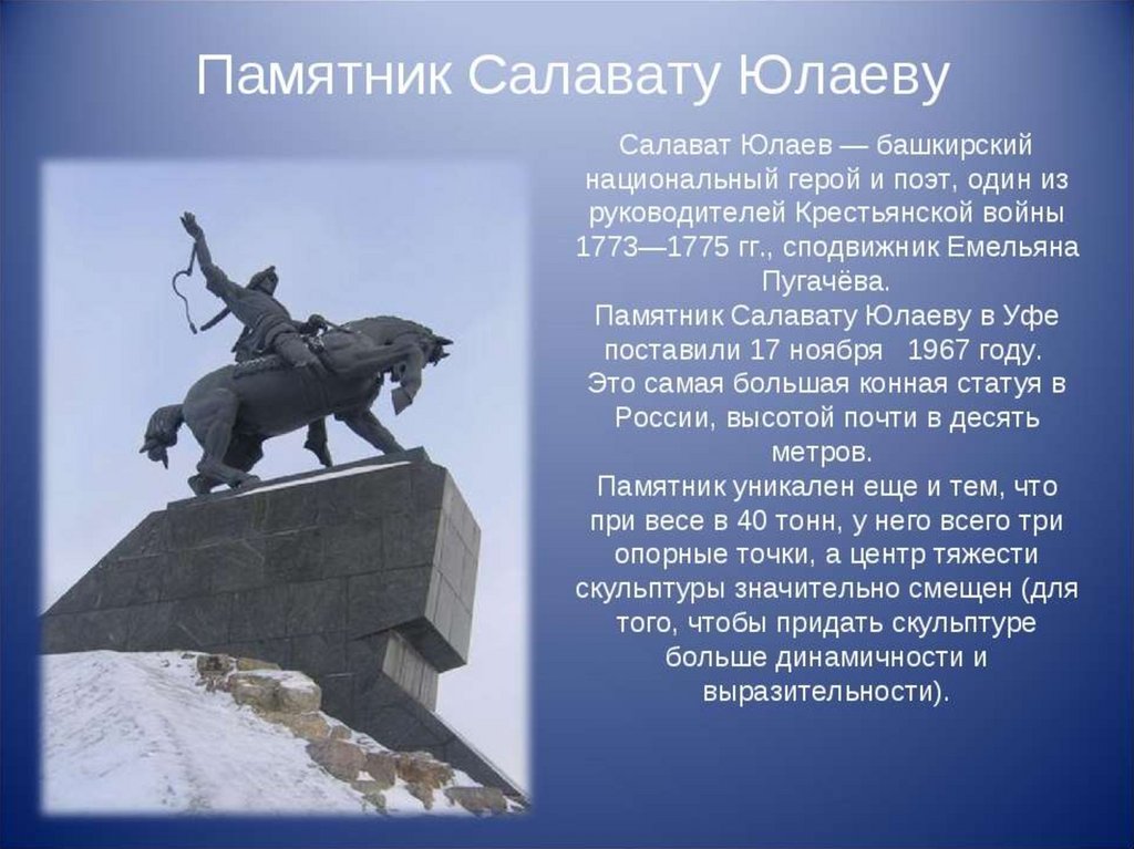 Уфа город герой. Салават Юлаев герой Башкортостана. Уфа памятник Салават Салават Юлаев. Башкортостан Салават Юлаев памятник. Салават Юлаев герой Башкортостана памятник.