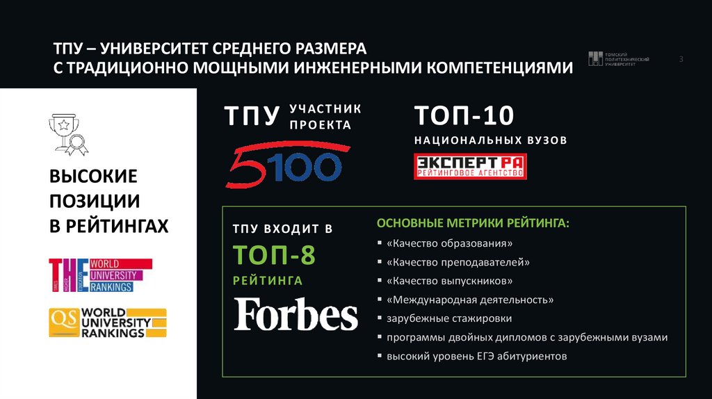ТПУ – УНИВЕРСИТЕТ СРЕДНЕГО РАЗМЕРА С ТРАДИЦИОННО МОЩНЫМИ ИНЖЕНЕРНЫМИ КОМПЕТЕНЦИЯМИ