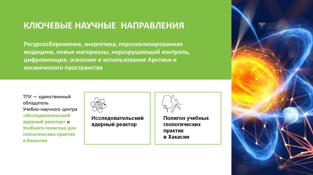 КЛЮЧЕВЫЕ НАУЧНЫЕ НАПРАВЛЕНИЯ