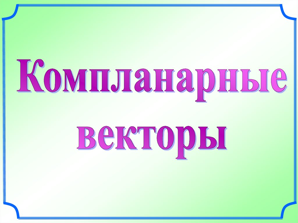 Компланарные векторы 10 класс презентация атанасян савченко