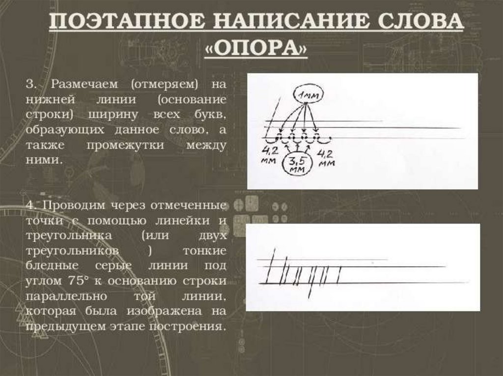 С опорой на текст. Черчение написание текста. Основания строк в черчении это. Опора написанное чертёжным шрифтом. Инструкция черчения прописных букв.