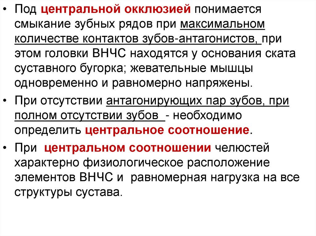 Определение центральной окклюзии при частичном отсутствии зубов презентация