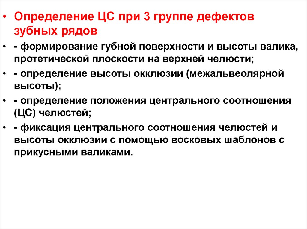 Группы дефектов. Методы определения центральной окклюзии при дефектах зубных рядов. Методы определения ЦС. Группы дефектов зубных рядов при определении центральной окклюзии. Формирование протетической плоскости проводят на этапе.