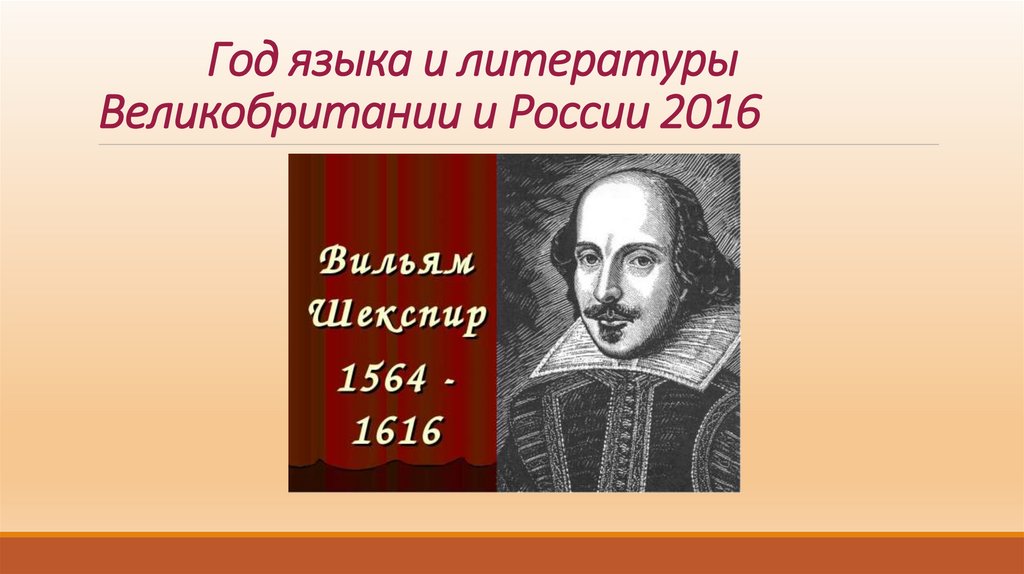 Год языка и литературы Великобритании и России 2016