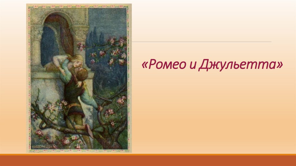 «РО «Ромео и Джульетта»