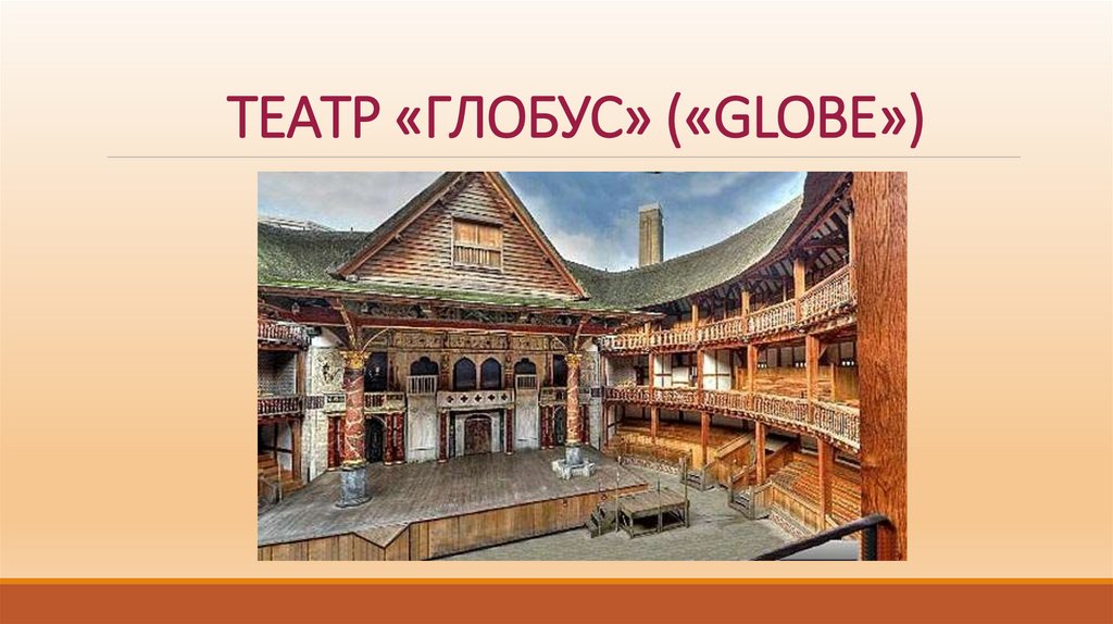 ТЕАТР «ГЛОБУС» («GLOBE»)