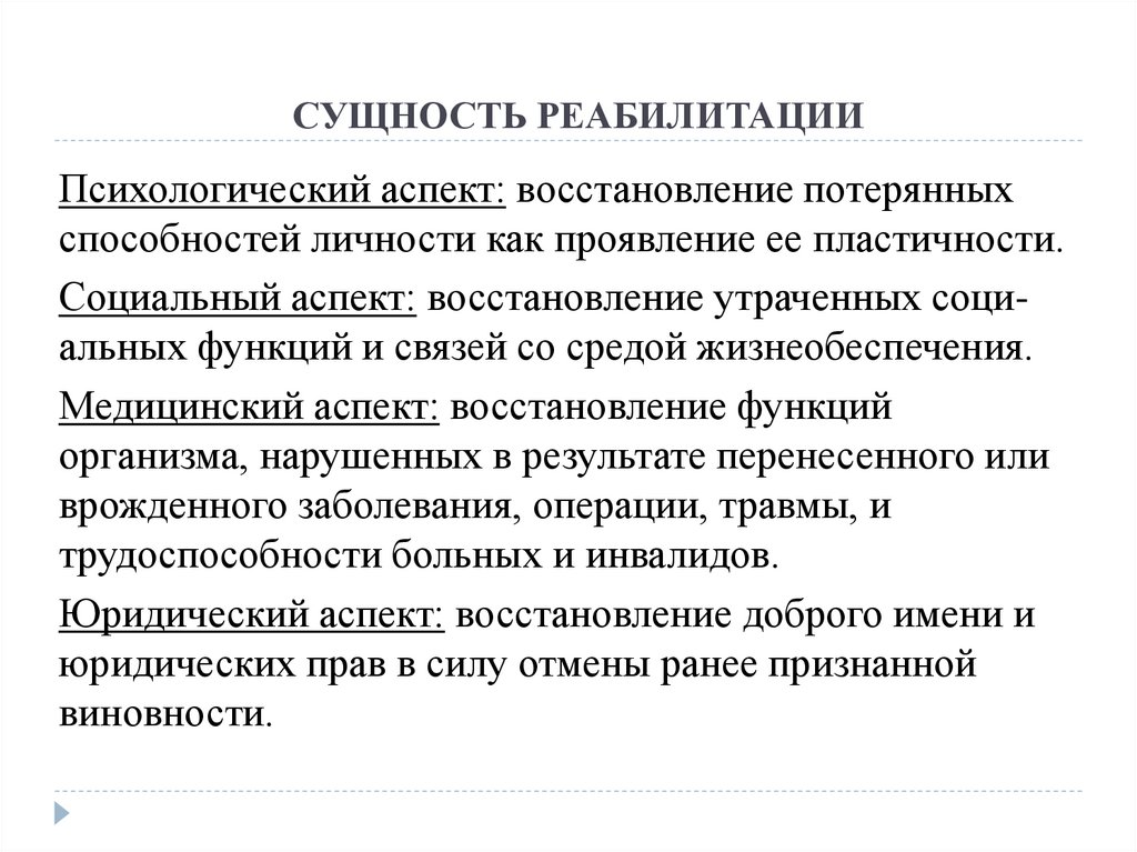 Правовые аспекты реабилитации. Сущность реабилитации. Сущность реабилитации инвалидов. Сущность реабилитации как социально-педагогические категории.