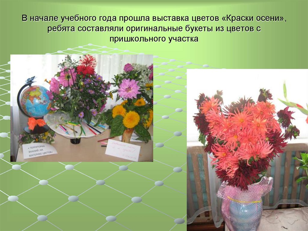 В начале учебного года прошла выставка цветов «Краски осени», ребята составляли оригинальные букеты из цветов с пришкольного