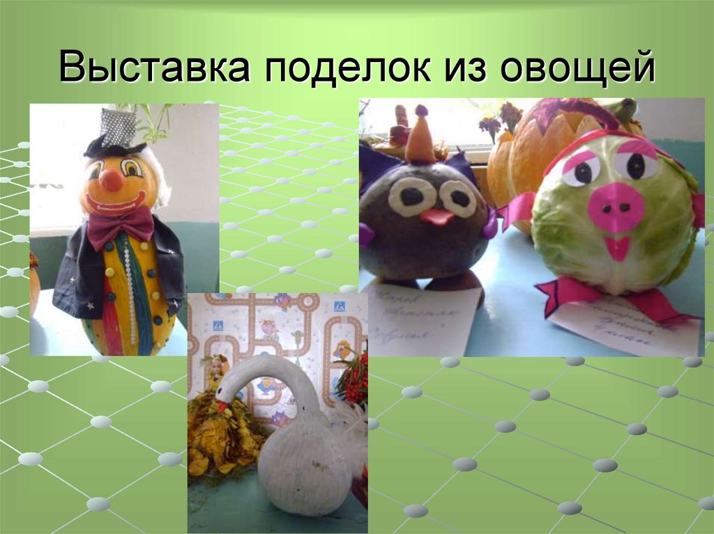 Выставка поделок из овощей