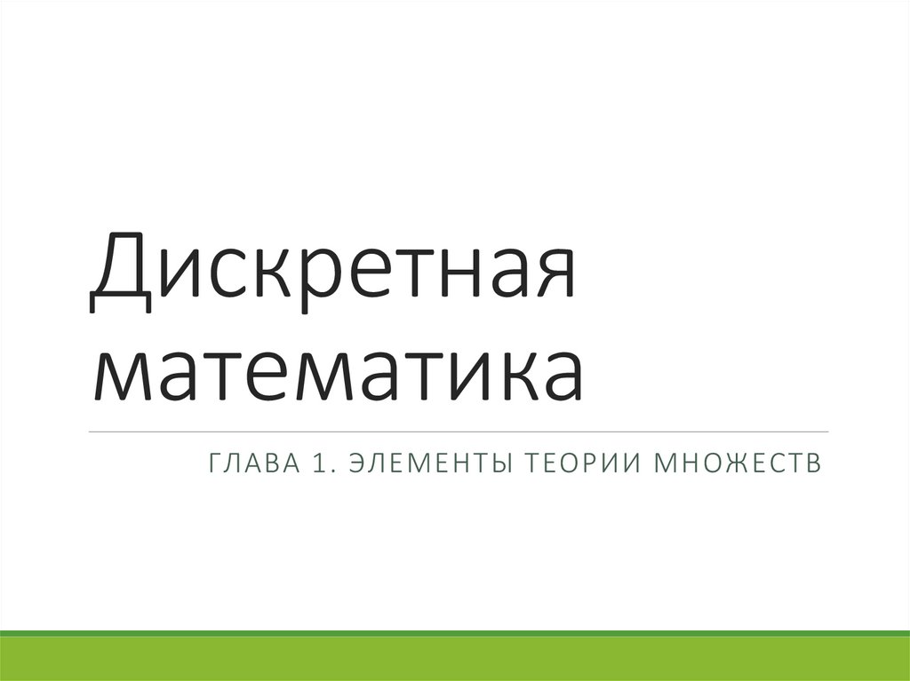 Глав элемент. Зуев дискретная математика. Иванов дискретная математика. Дискретна математика Артем Максаев.