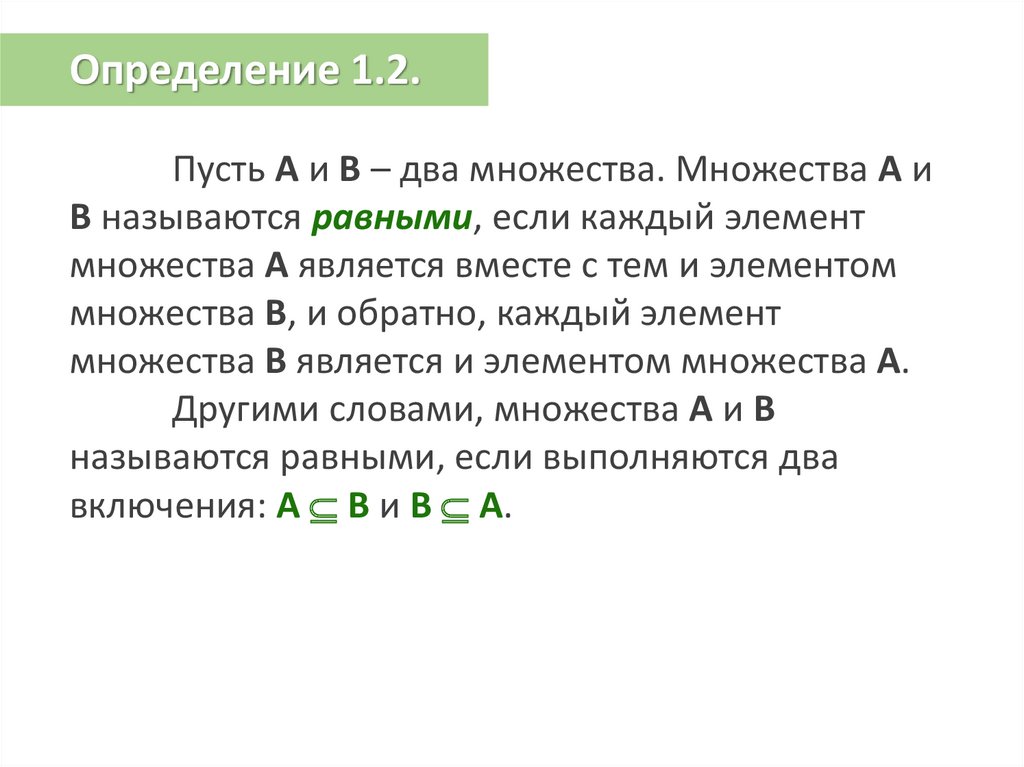 Элементы множества называются. Элементы множества. Множества называются равными если. Дополнение множества. Основные понятия теории множеств.