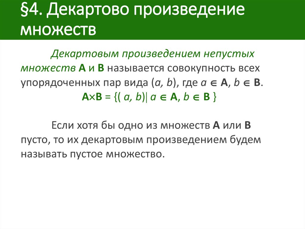 Произведением двух целых. Прямое декартово произведение множеств. Декартово произведение трех множеств. Декартово произведение множеств формулы. Декартовое проищвеление мнолеств.