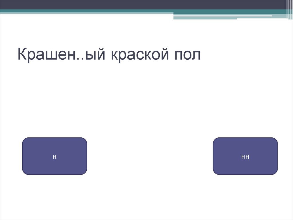 Груже н нн ый песком. Мука просеяна как пишется н или НН.