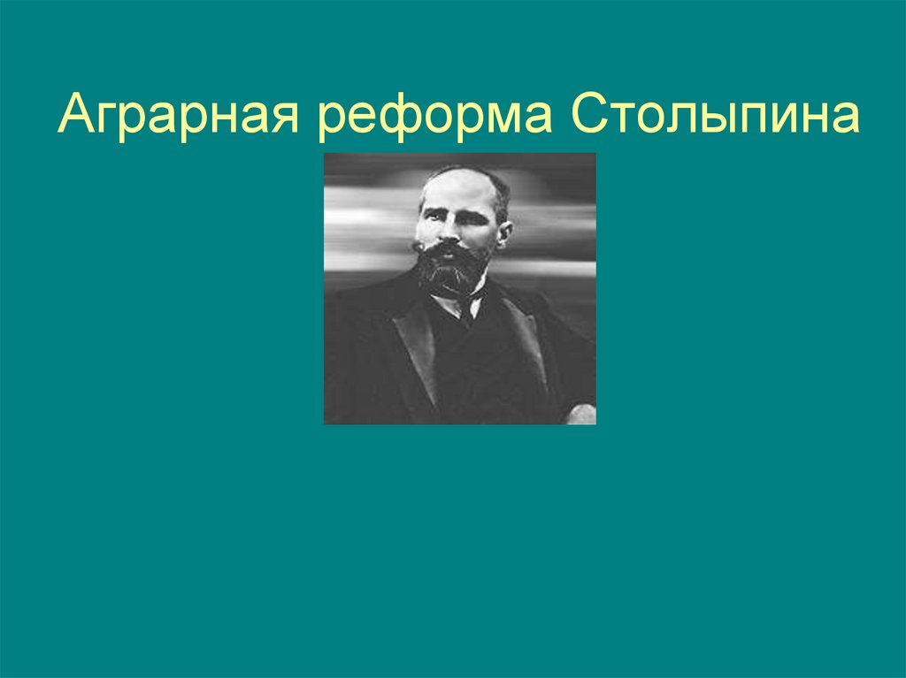 Презентация на тему аграрная реформа столыпина